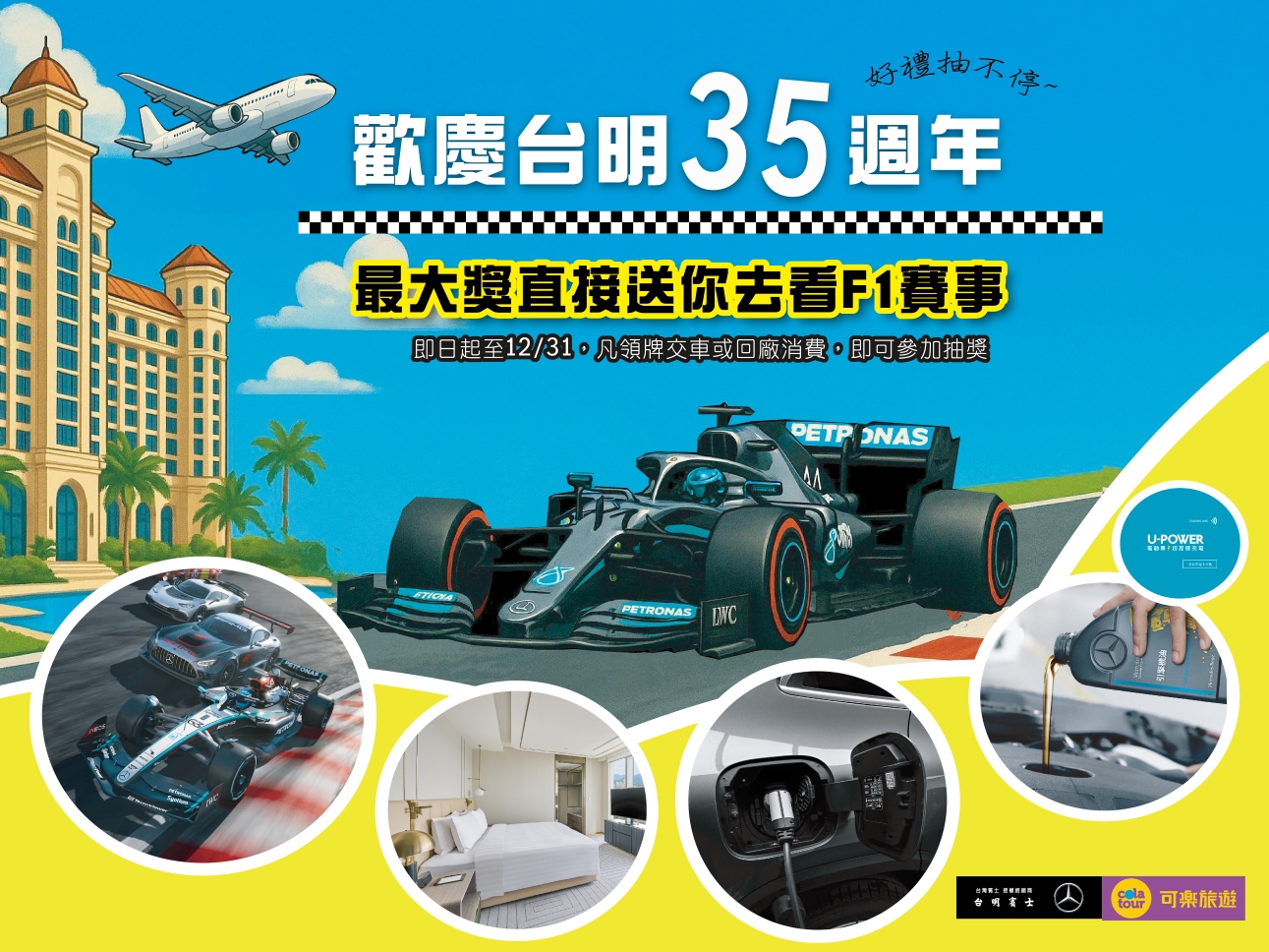 歡慶台明35週年 送你去看F1賽事